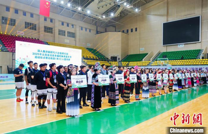 云南边境县三人篮球赛启幕 体育嘉年华助推边民