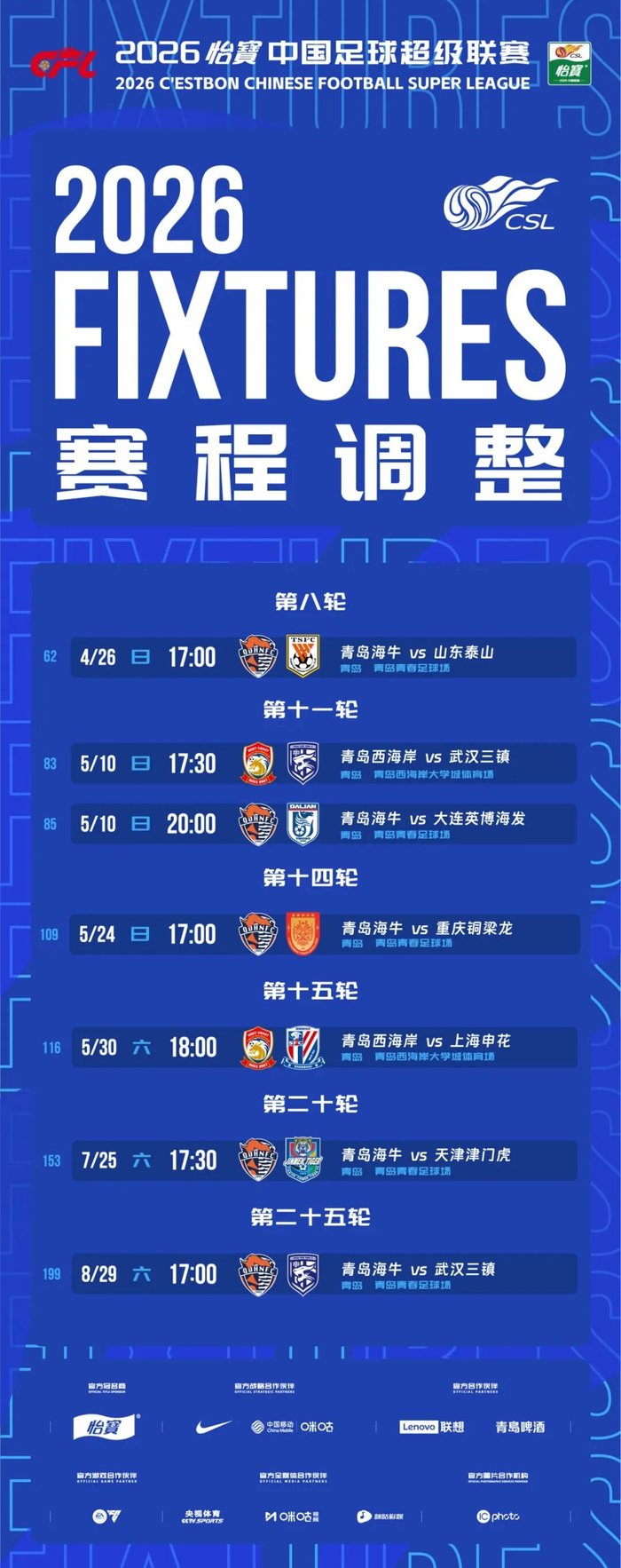 中超联赛青岛赛区调整部分主场赛事时间 满足球